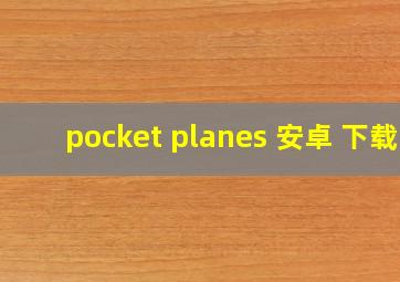 pocket planes 安卓 下载